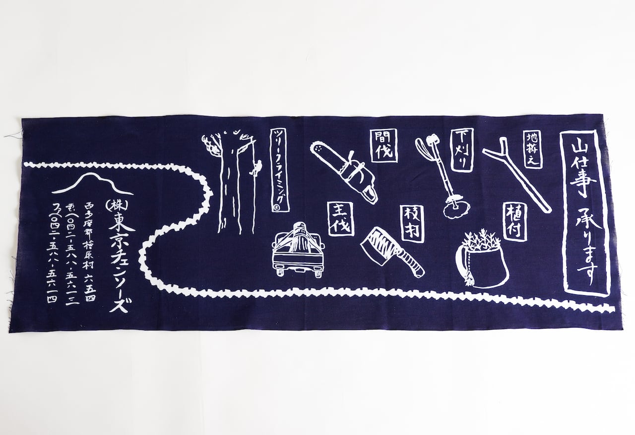 山仕事てぬぐい【注染】 | 東京チェンソーズ オンラインストア