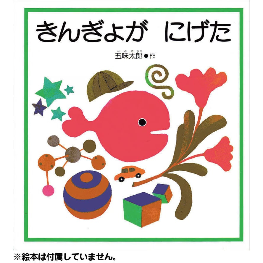 きんぎょがにげた もっちりマスコット | 五味太郎 アネックス ショップ