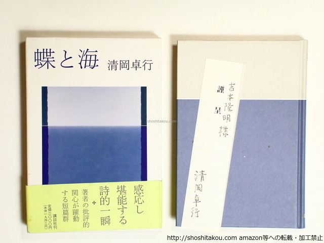 蝶と海　初函帯　吉本隆明宛署名箋付　/　清岡卓行　　[36293]