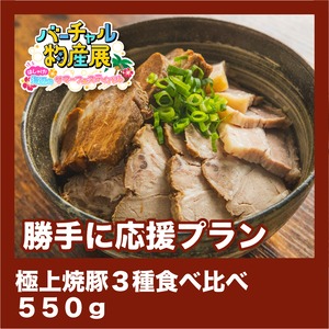 【勝手に応援プラン】極上焼豚３種食べ比べ 550g（サマーフェス【夜】）