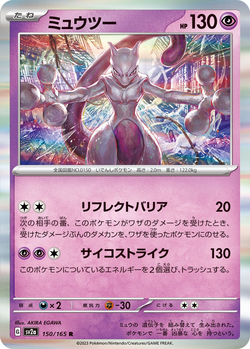 ミュウツー R SV2a 150/165 | ポケモンカード専門店 Cobalt Cave