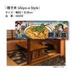 【受注生産】のれん 親子丼 Ukiyo-e Style 85×30cm 42650
