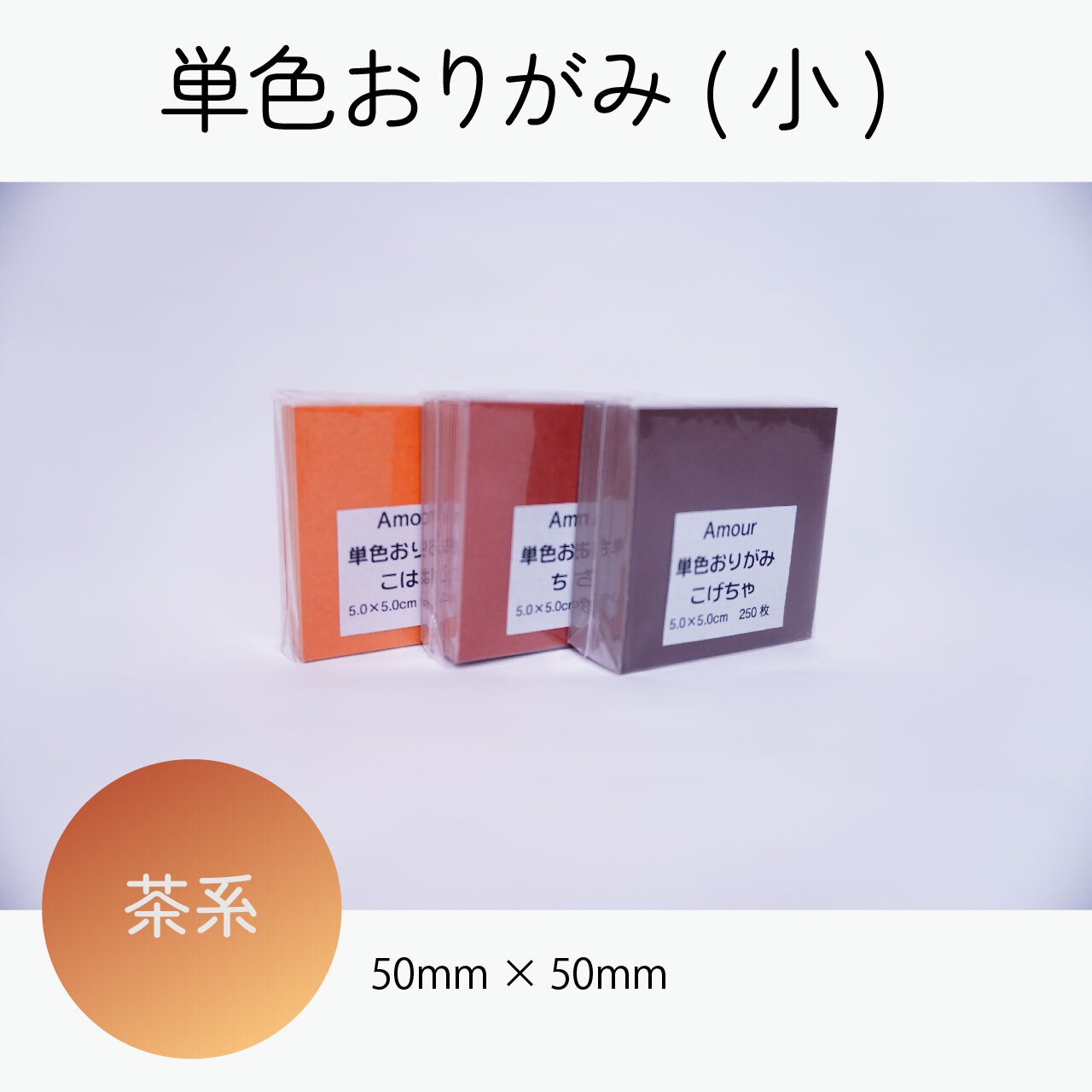 アムール 単色おりがみ 5×5cm 250枚入×2パックセット