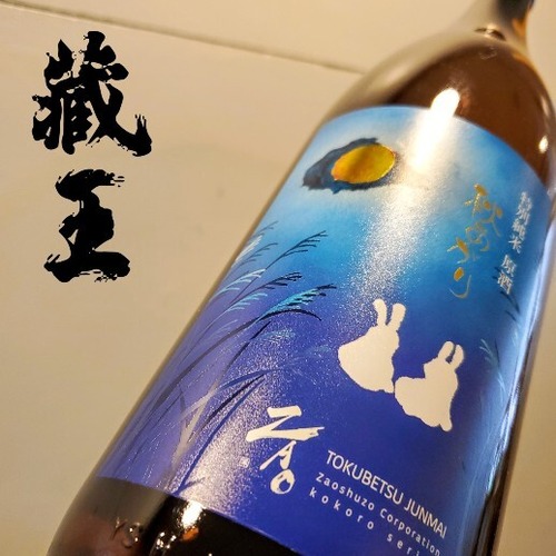 蔵王  特別純米  秋あがり　1.8L