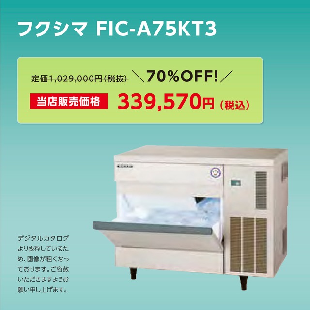 製氷機キューブアイス【75kg/アンダーカウンター】フクシマ・FIC-A75KT3
