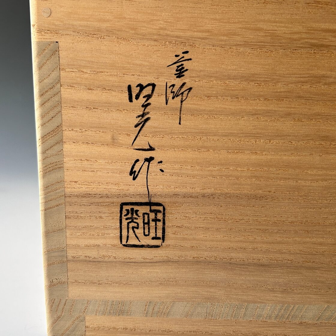 茶道具 唐銅 砂張銅 朝鮮風炉 南鐐摘み 霰地紋釜添 佐藤旺光 共箱 山形 