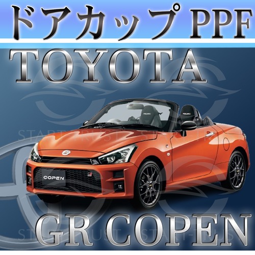 トヨタGRコペンLA400系(2021年04月~) | ドアカップ用XPEL PPF ブラック（ツヤ有り黒）