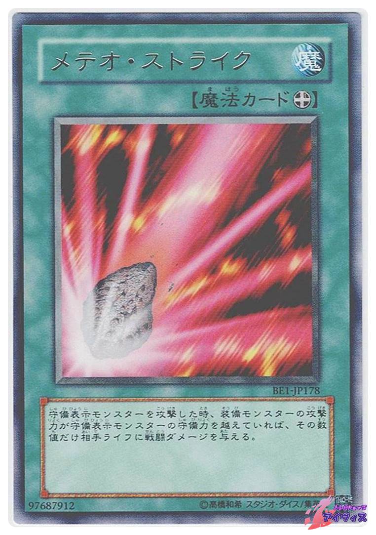 メテオ・ストライク [レア] [ランクA] [BE1-JP178] [遊戯王] | トレカ
