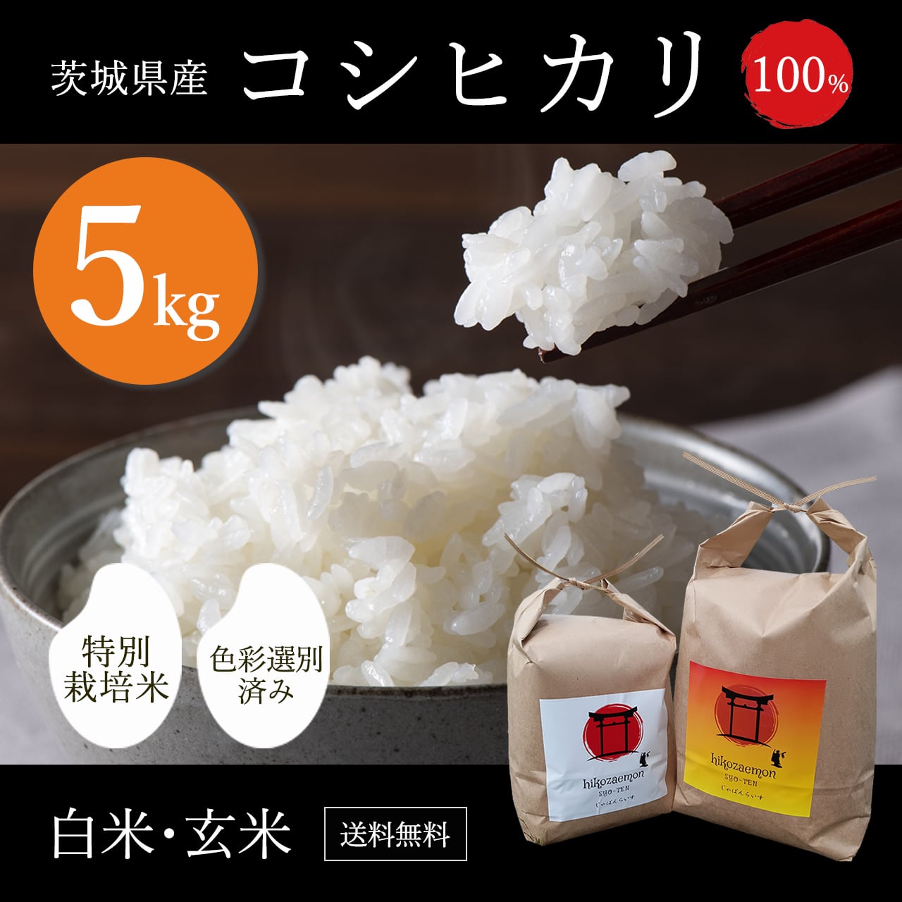 農薬低減 コシヒカリ 30kg 令和5年(2023) 茨城 おこめ 白米/玄米