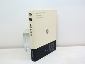 静物　小池光歌集　/　小池光　　[32611]