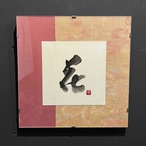 書道作品「花」