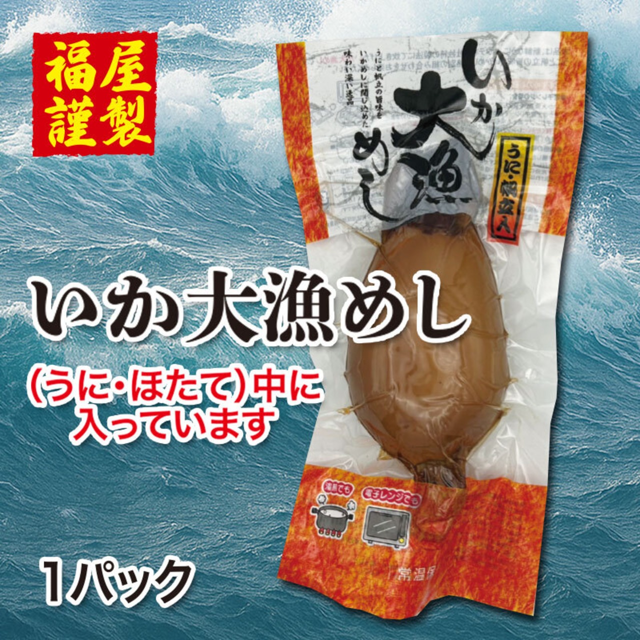 いか大漁めし（うに・ほたて）中に入ってます！！　１パック