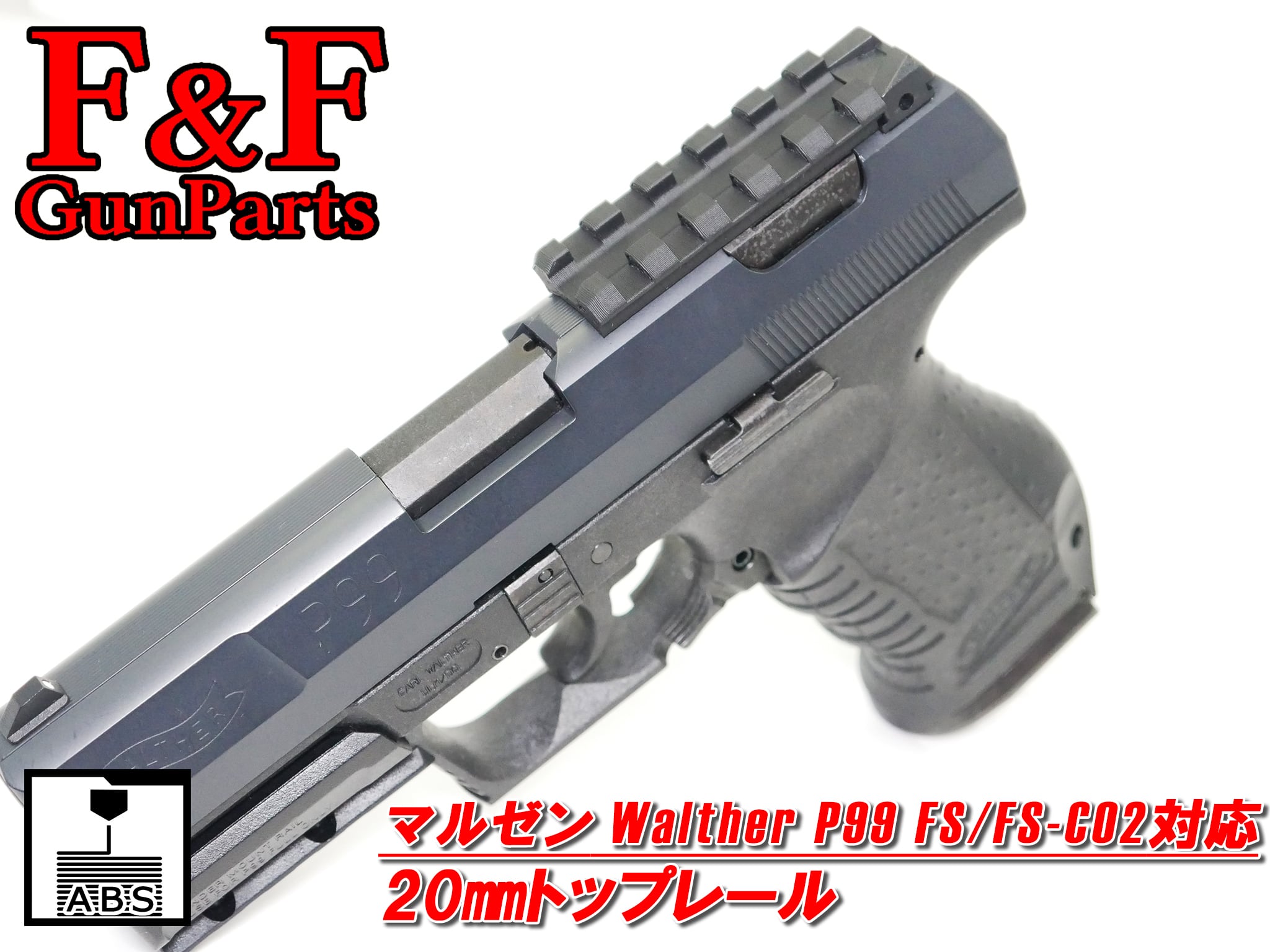 マルゼン ワルサーP99 FS/FS-CO2対応 20mmトップレール