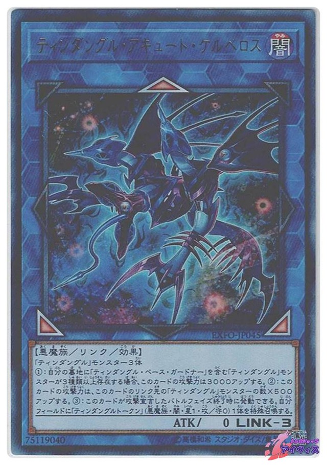 ティンダングル・アキュート・ケルベロス　[ウルトラ] [ランクC] [EXFO-JP045] [遊戯王]