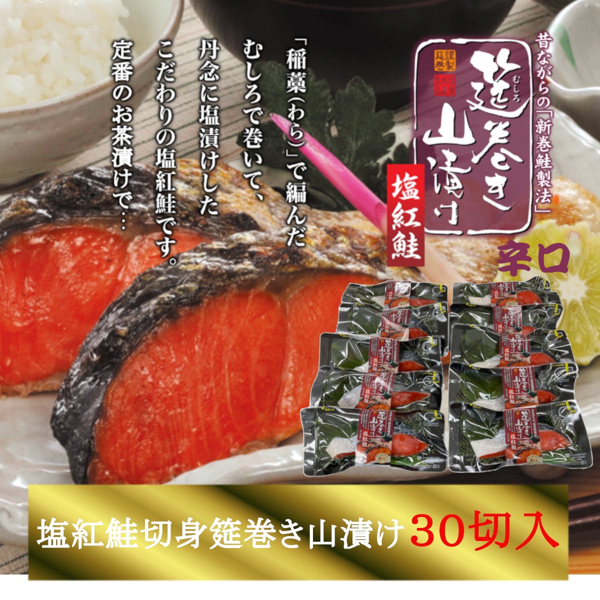 ご家庭用】塩紅鮭「筵巻き山漬け」(辛口)　1切×30入　塩釜水産食品