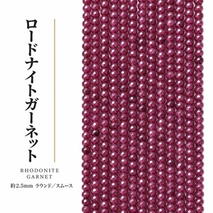 ロードナイトガーネット ラウンド/スムース 紫 2.5㎜ | K0024