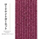 ロードナイトガーネット ラウンド/スムース 紫 2.5㎜ | K0024