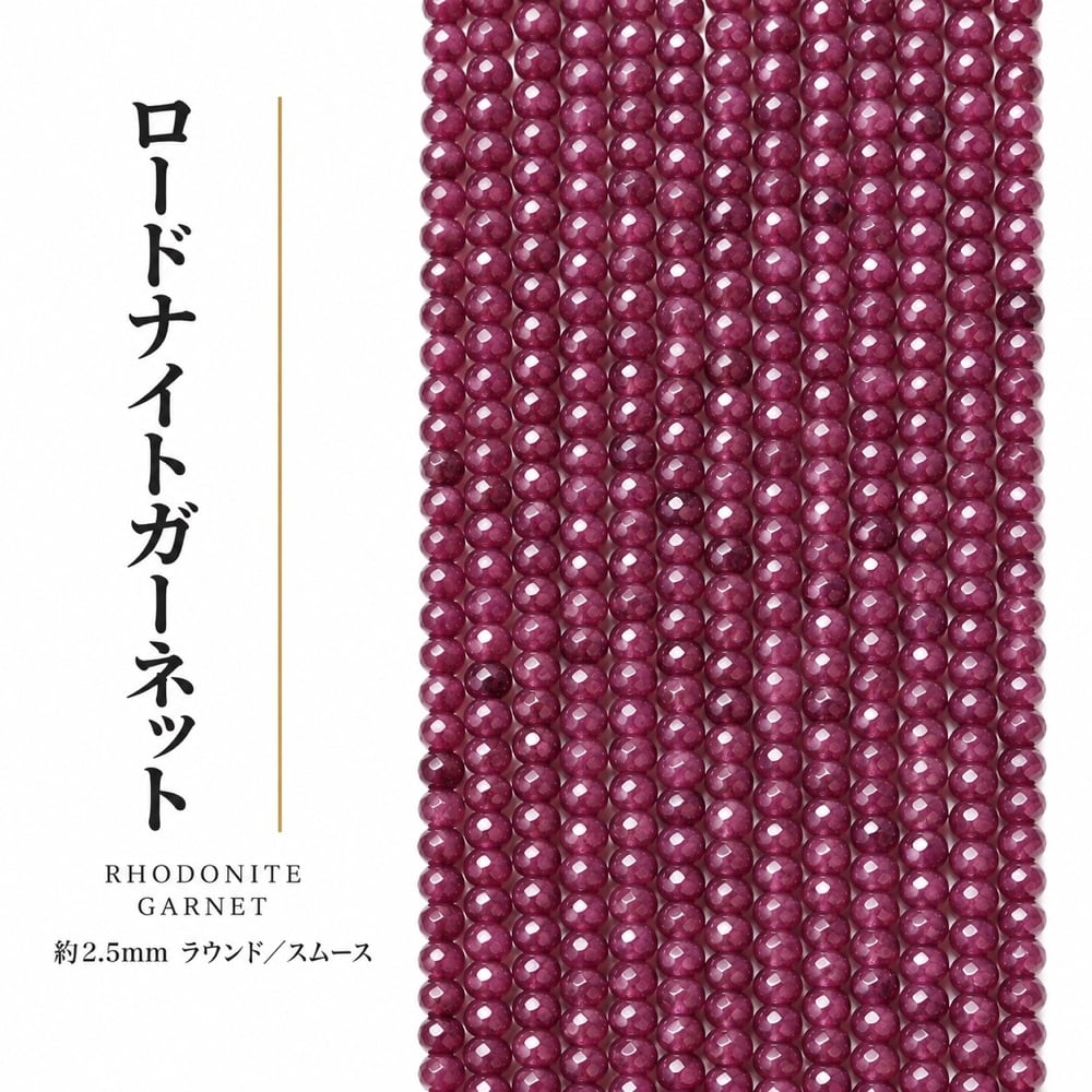 ロードナイトガーネット ラウンド/スムース 紫 2.5㎜ | K0024