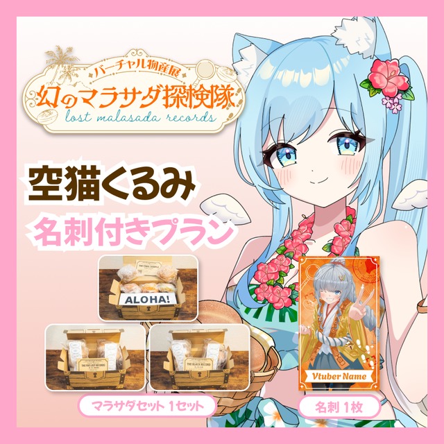 【名刺付きプラン】【空猫くるみ】バーチャル物産展 LOST MALASADA RECORDS ~幻のマラサダ探検隊~