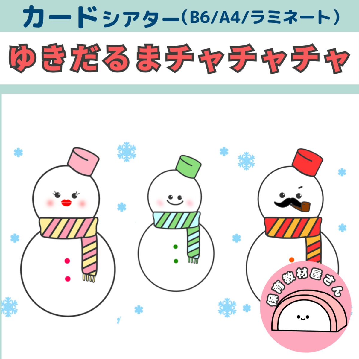 みー様オーダー品　サンタクロースパペット　雪だるまのチャチャチャ カードシアター 雪だるまのチャチャチャ ペープサート 冬の歌