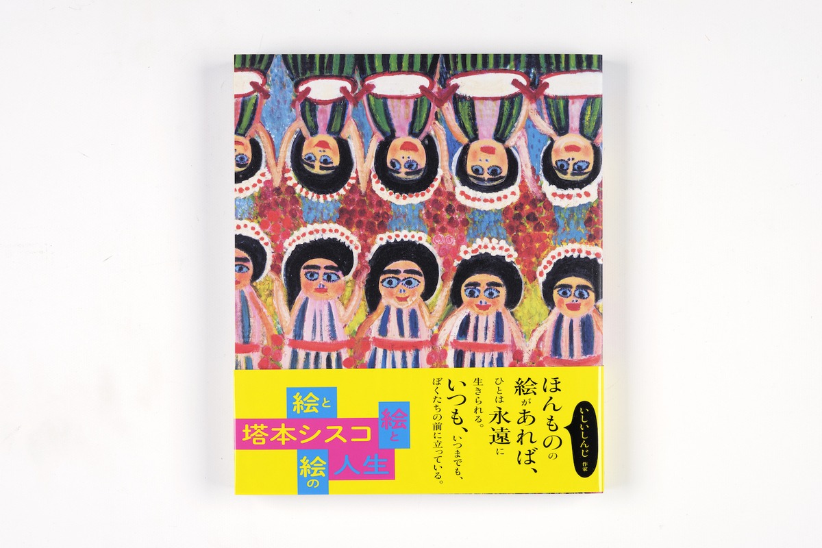 塔本シスコ 絵と絵と絵の人生 | PRESSMAN BOOKS