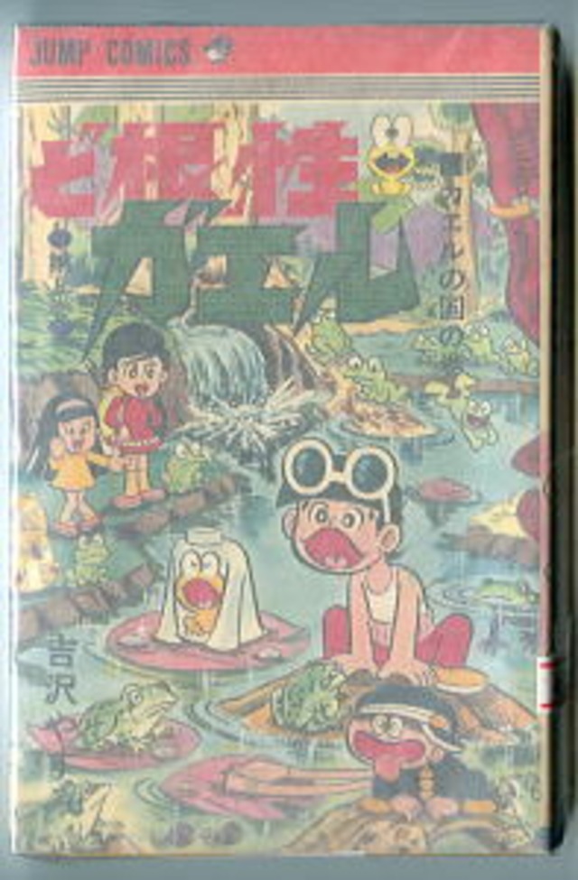 ど根性ガエル(8) カエルの国の巻」 吉沢やすみ 石川進/あとがき 集英社 