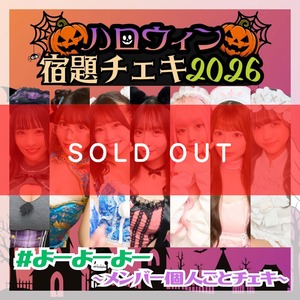 【数量限定】9/9 12:00販売開始｜#よーよーよー ハロウィン宿題チェキ2026 ～メンバー個人ごとチェキ～（複数購入特典あり）【YOC375】