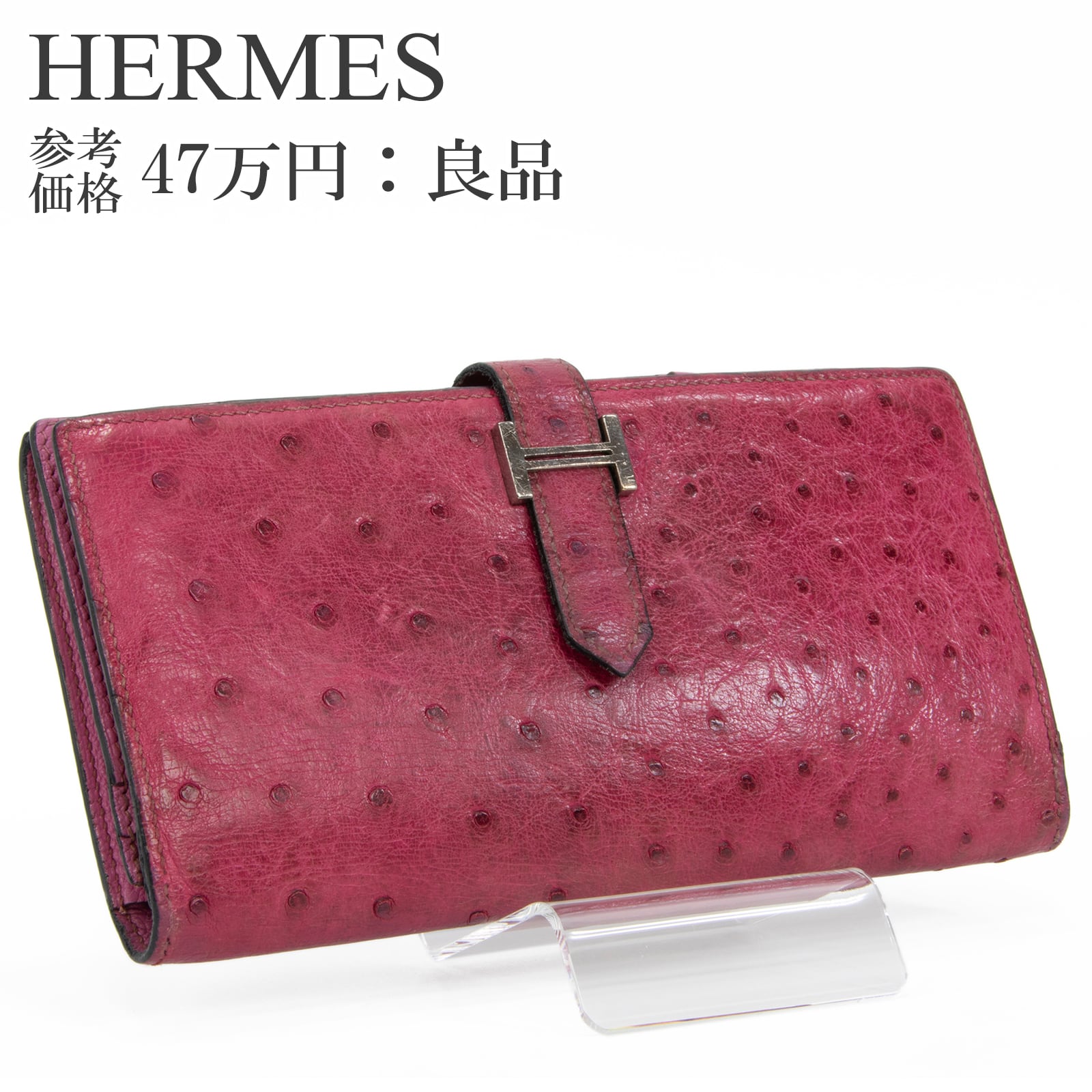 本物 送料無料 エルメス 長財布 二つ折り財布 レディース オーストリッチ ベアン スフレ ローズパープル ピンク 珍しい 最高級 スリム H094