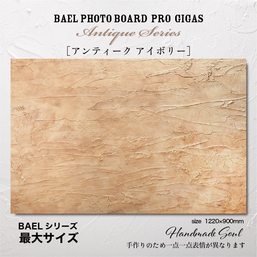 BAEL PHOTO BOARD PRO Gigas Antique series〈アンティークアイボリー〉