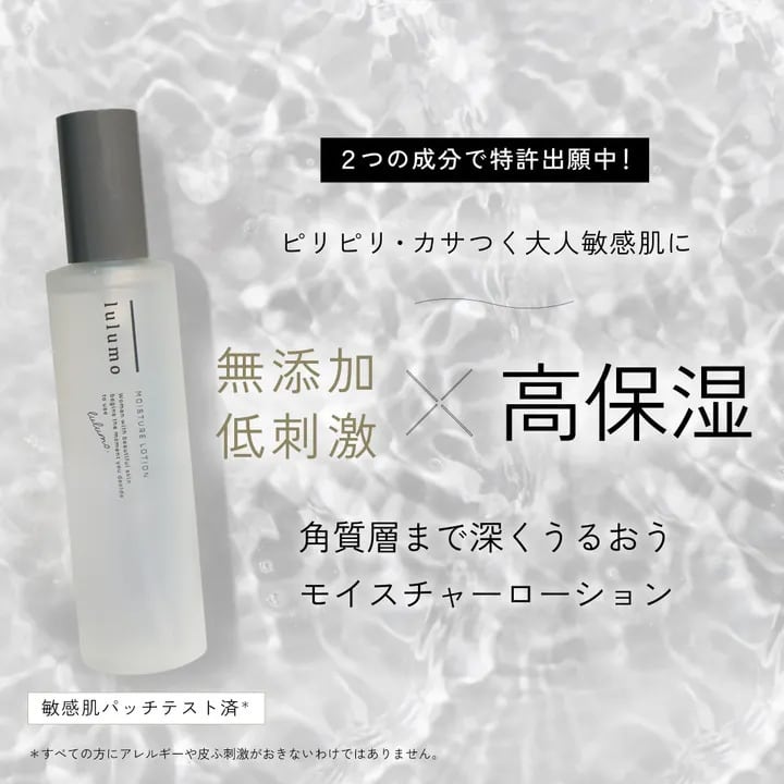 乾燥・敏感肌に】lulumo モイスチャーローション 150mL｜日経MJ掲載