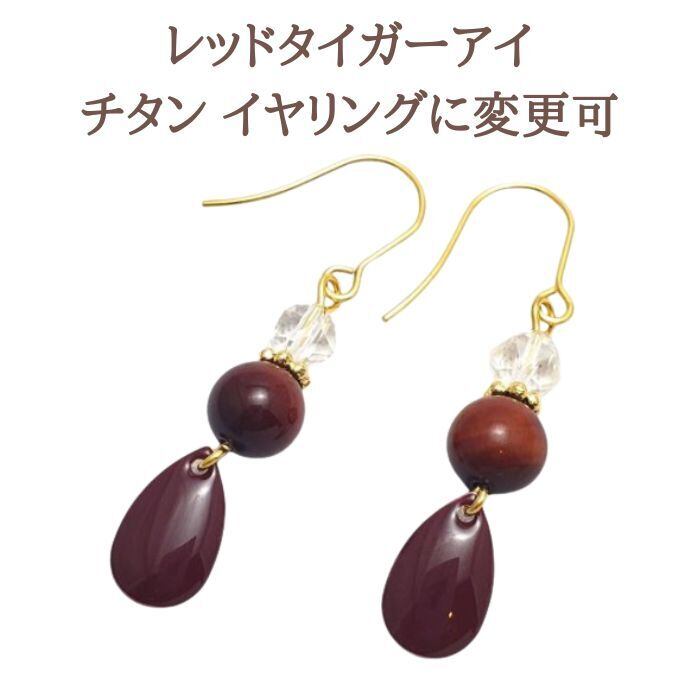 レッドタイガーアイ クリスタル 水晶 パワーストーン ピアス 天然石 金運 仕事運 恋愛運 かわいい おしゃれ レディース ギフト プレゼント 大人気! ピアス 金属アレルギー対応 ギフト イヤリング変更可アクセサリー