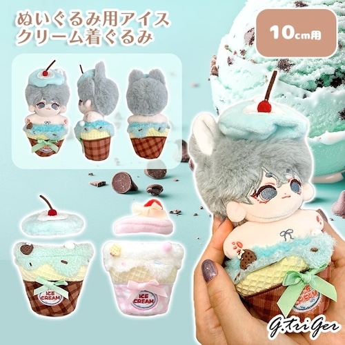 ぬいぐるみ用アイスクリーム着ぐるみ10cm用TGMC-1172