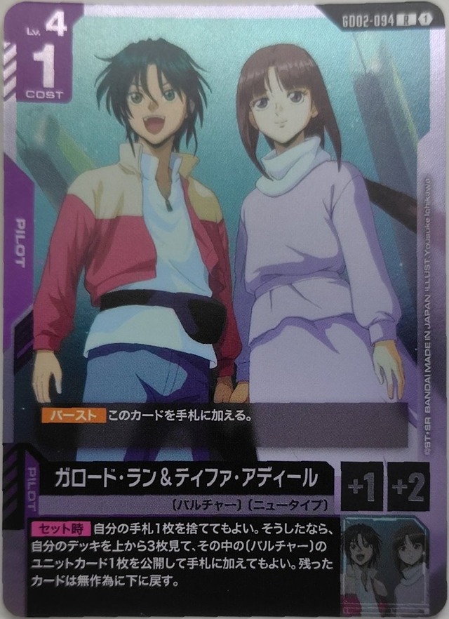 ガロード・ラン＆ティファ・アディール【GD02-094】[R]