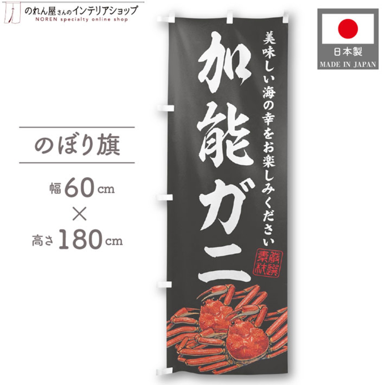 【受注生産】のぼり旗 加能ガニ 60×180cm 47830