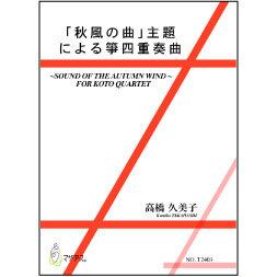 【楽譜】「秋風の曲」主題による箏四重奏曲（五線譜＋箏譜）A4判