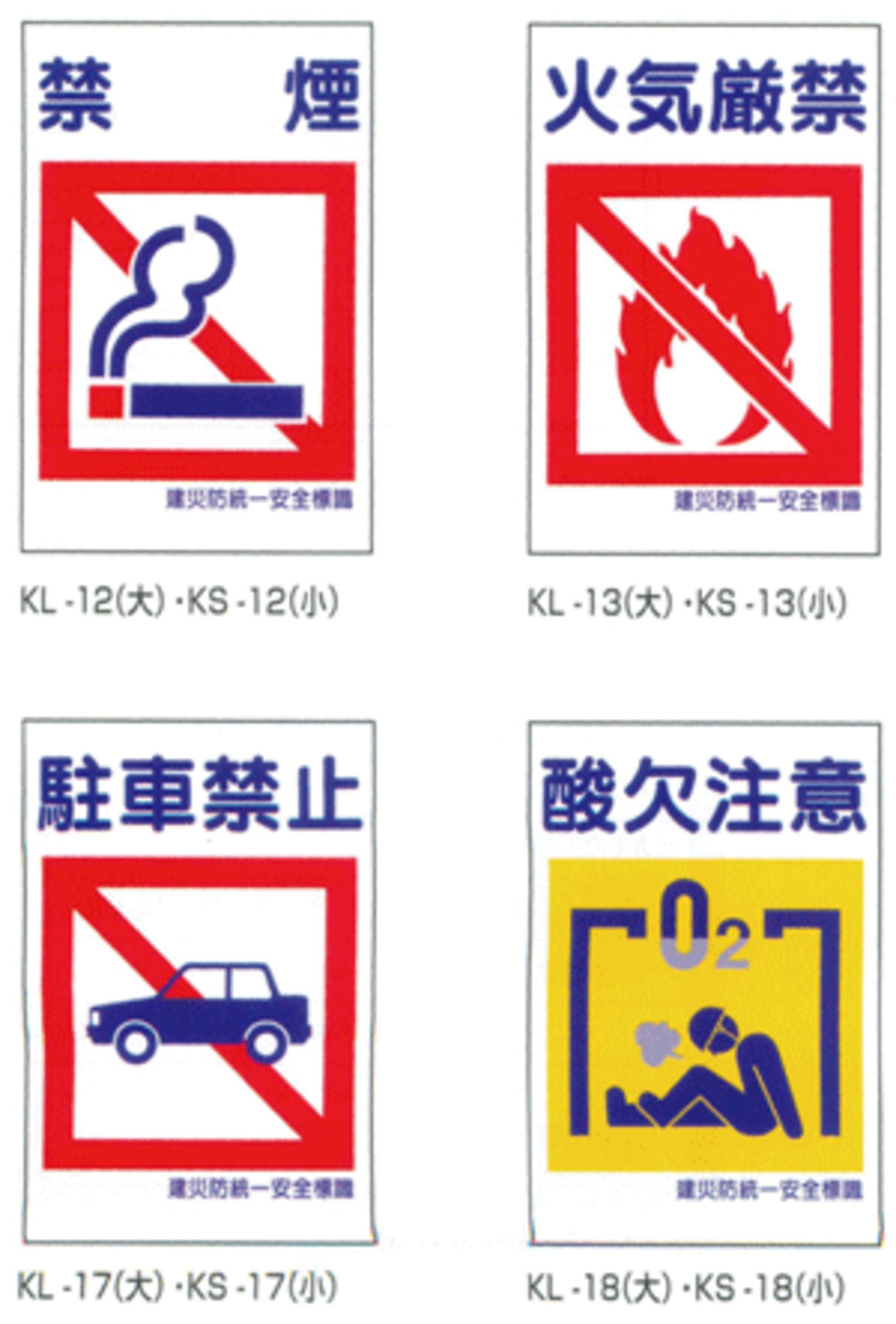 KL型　600×450mm（4スミ穴）建災防統一安全標識（大）「禁煙」「火気厳禁」「駐車禁止」「酸欠注意」「墜落注意」「担架」「安全通路」「昇降階段」
