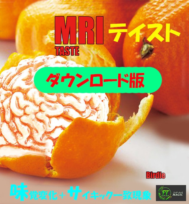 MRIテイスト（100％成功の味覚変化）