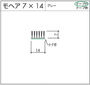 モヘア  7x14  グレー  テープ付  10m