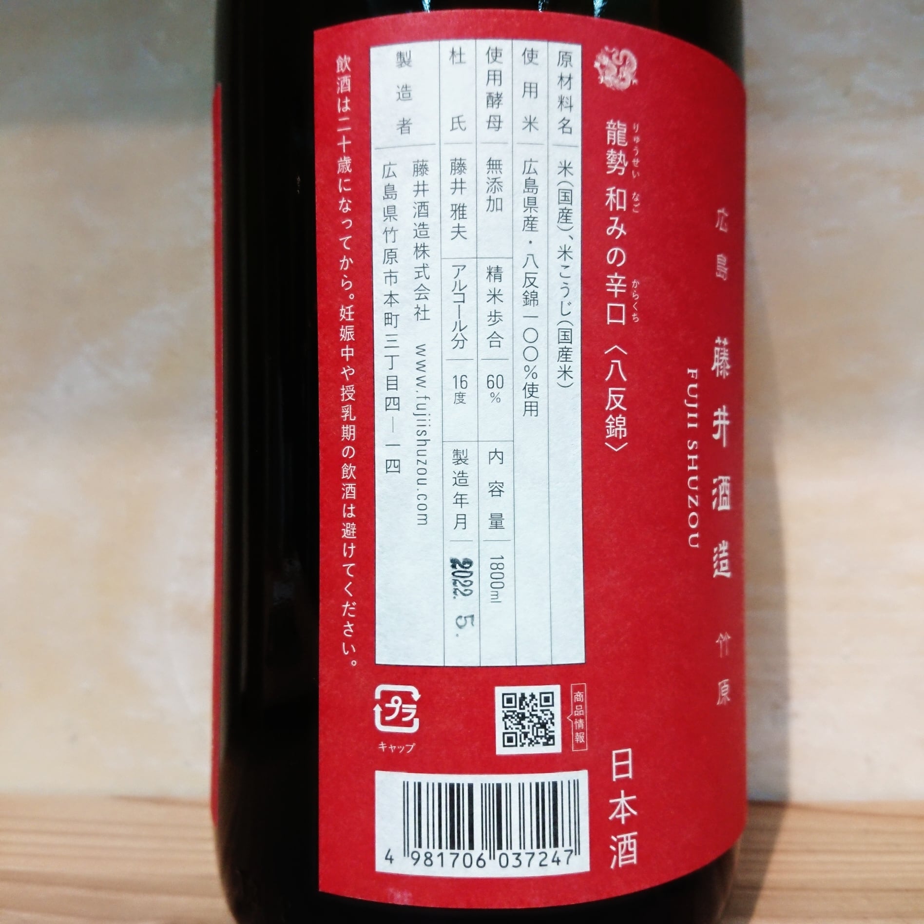 龍勢「和みの辛口」生もと仕込 八反錦 720ml | 十徳日本酒販売所｜大阪