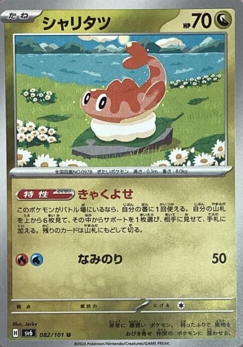 【Bランク】シャリタツ(ノーマル)