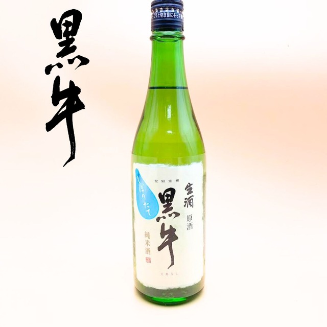 黒牛　純米しぼりたて　720ml