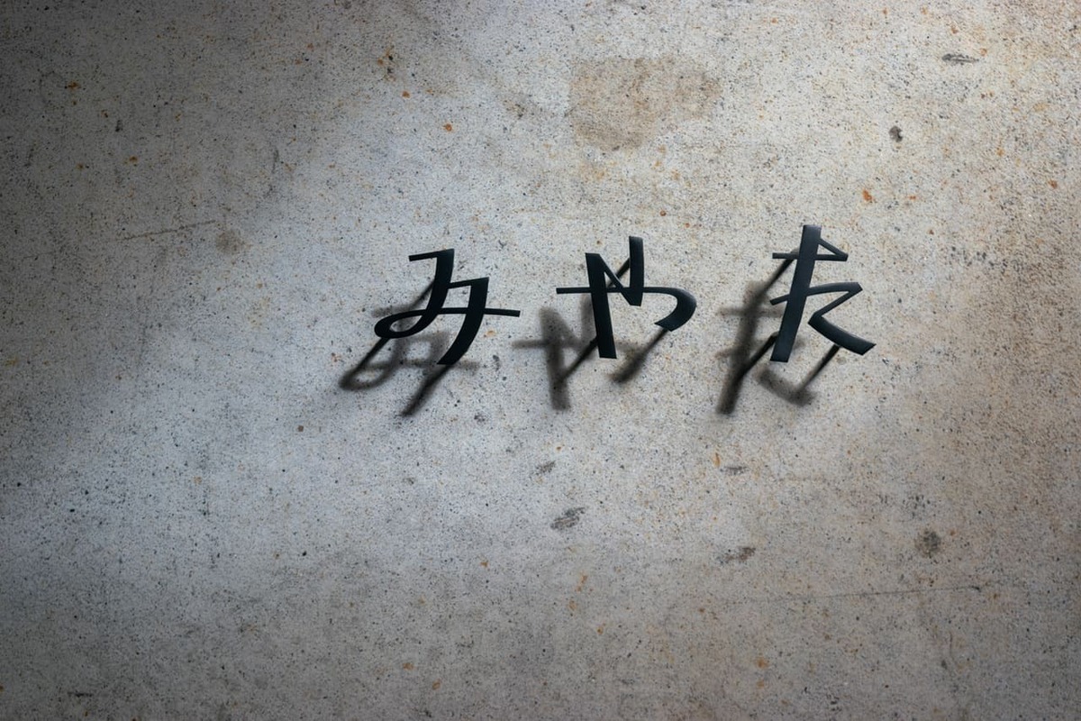 ひらがな表札【雅楽】ステンレス 切り文字 個性的 日本語 オーダー 