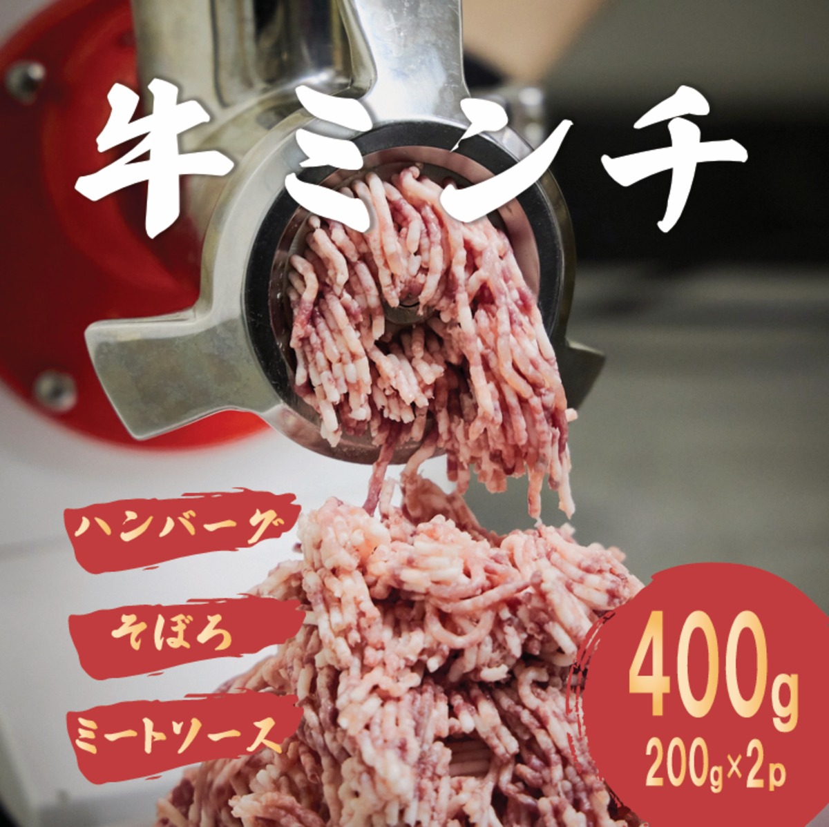 牛ミンチ 200g×2 | 精肉店はらみちゃん
