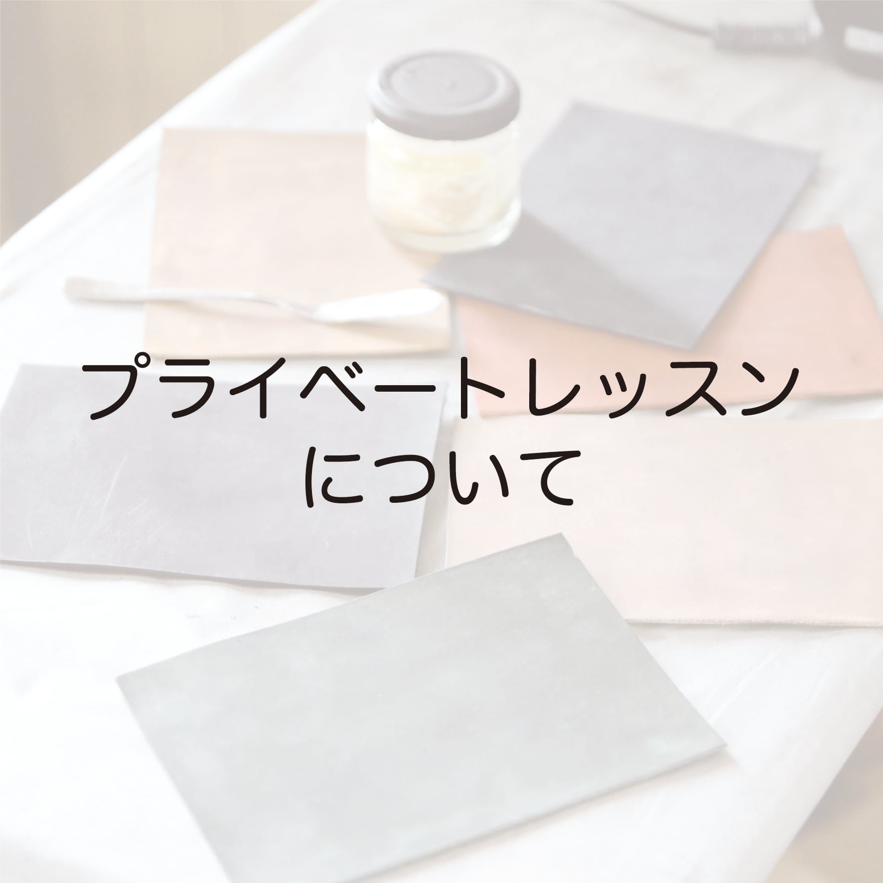 プライベートレッスンについて