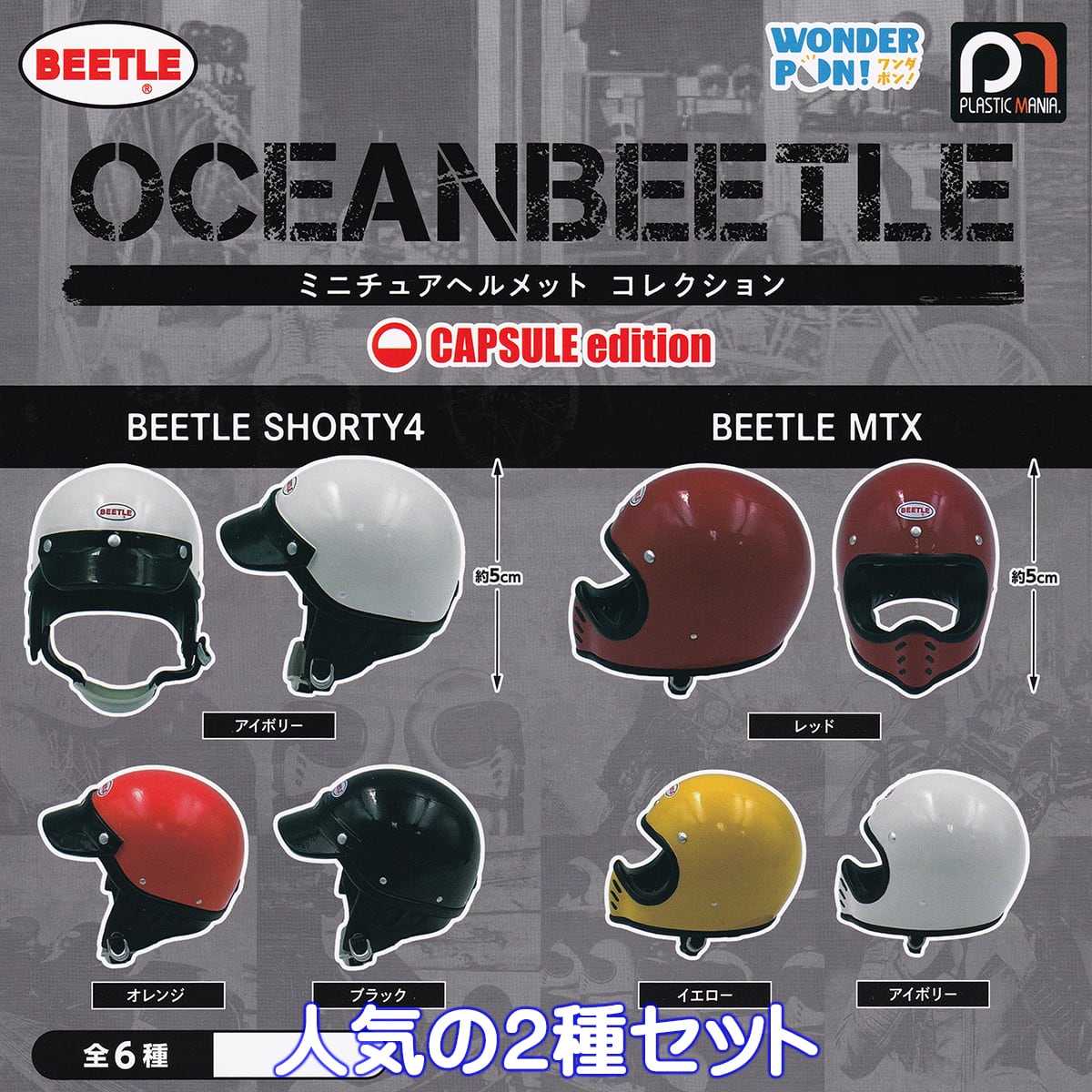 OCEANBEETLE ミニチュアヘルメット コレクション CAPSULE edition