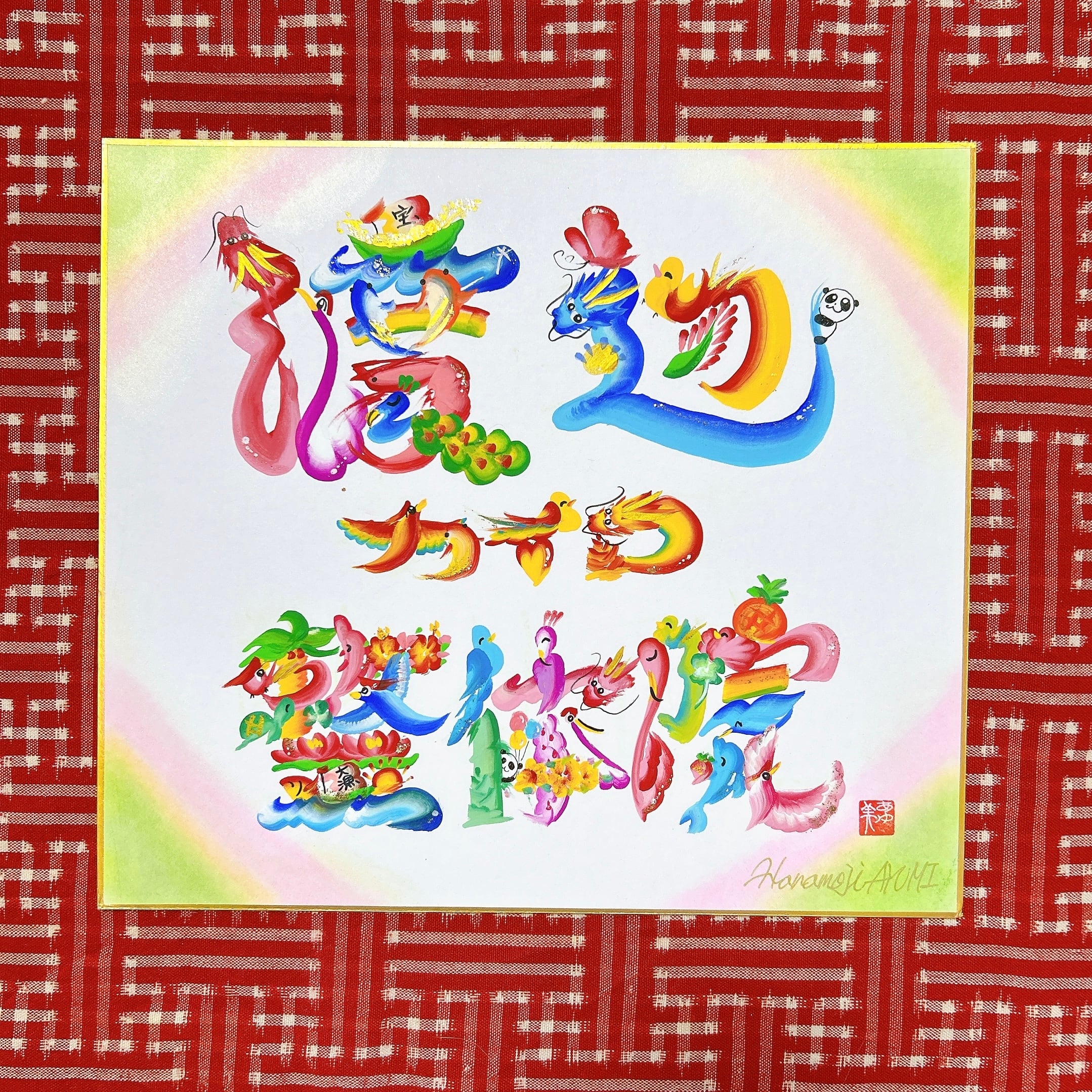 花文字色紙 花文字 色紙大サイズ（4文字以上） | 花文字 AYUMI