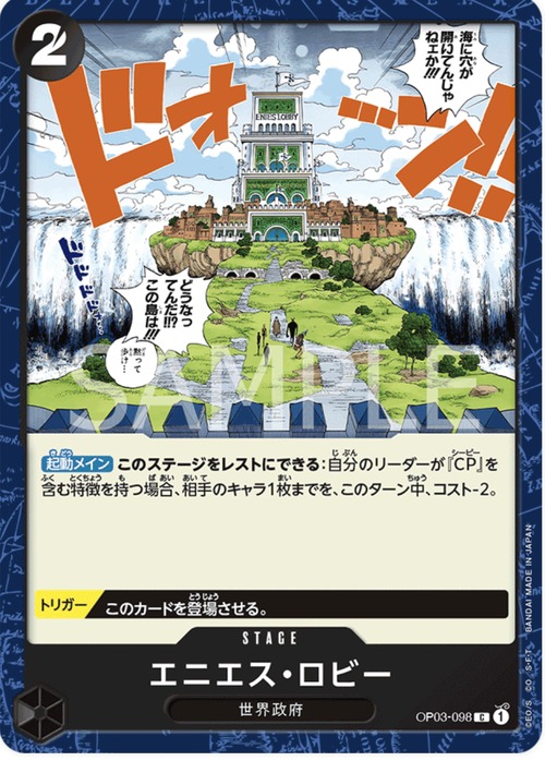 エニエス・ロビー　OP03-098