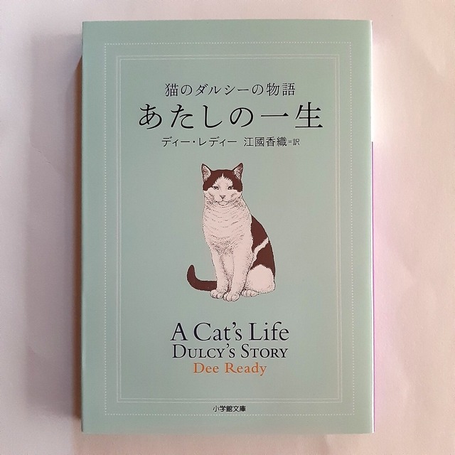 あたしの一生　猫のダルシーの物語（小学館文庫）