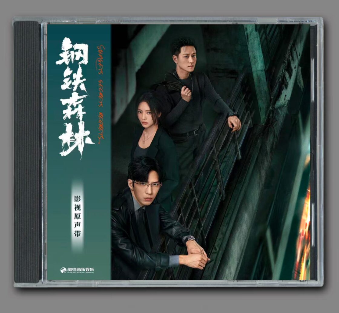 ☆ 中国ドラマ『鋼鉄の森』OST/CD オリジナルサントラ盤 井柏然/蔡文静