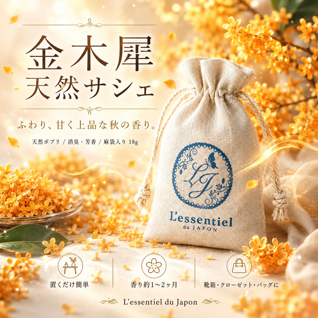 【天然 金木犀 サシェ 18g】キンモクセイ ポプリ入り 香り袋|甘く上品な秋の香り クローゼット 玄関 靴箱 車内 バッグ 引き出し 芳香 匂い袋 ナチュラルアロマ レソンシエル ジャポン